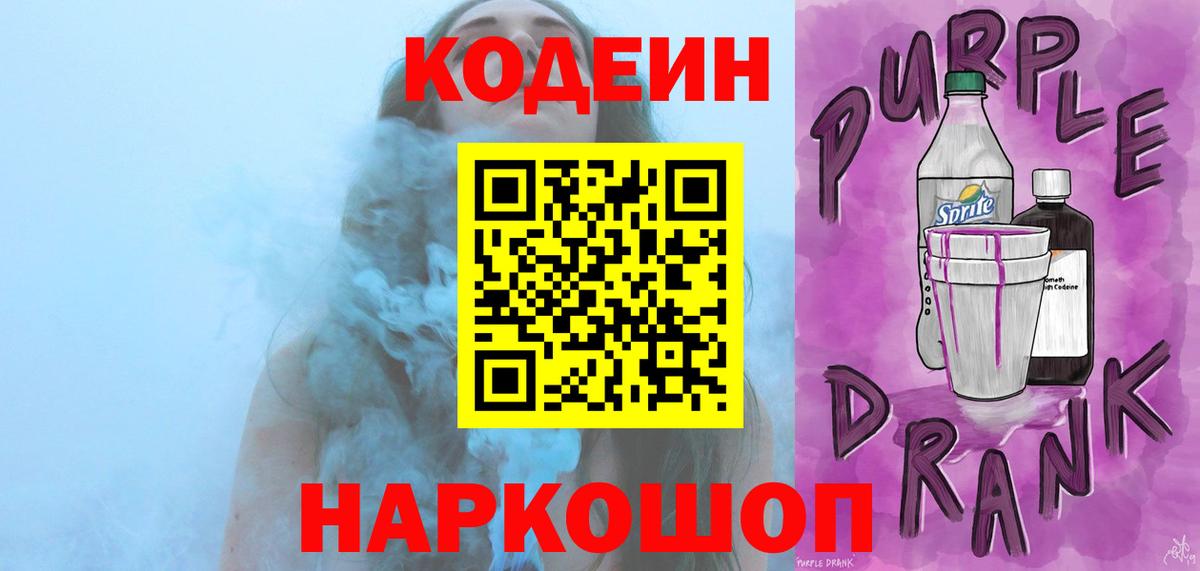 Чехов  Кодеиновый сироп Lean Purple Drank  Codein напиток Lean (лин)  Вход с VPN 